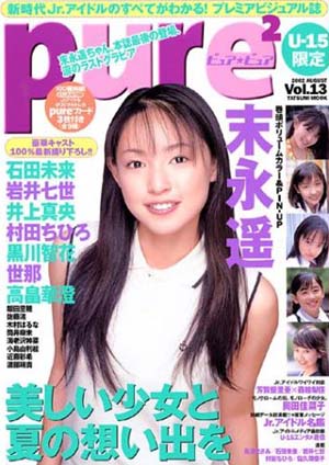  ピュアピュア/pure2 2002年8月号 (Vol.13) 雑誌