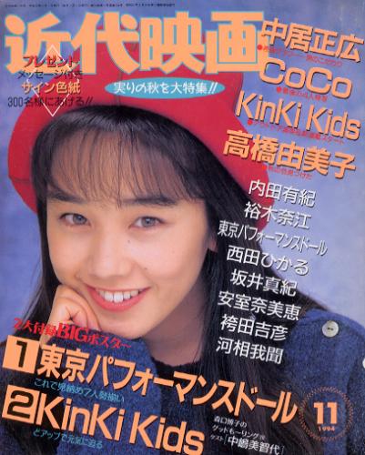  Kindai/近代映画 1994年11月号 雑誌