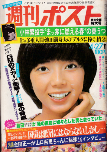  週刊ポスト 1979年4月27日号 (通巻497号) 雑誌