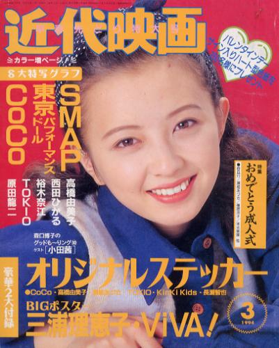  Kindai/近代映画 1994年3月号 雑誌