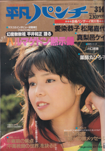  週刊平凡パンチ 1983年3月14日号 (No.952) 雑誌