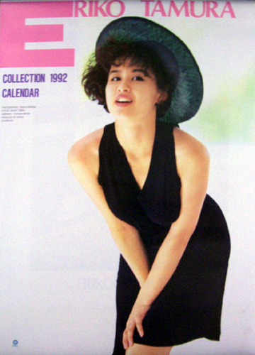 田村英里子 1992年カレンダー カレンダー カルチャーステーション