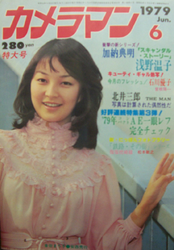  月刊カメラマン 1979年6月号 雑誌