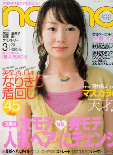 ノンノ/non-no 2004年3月20日号 (No.6) [雑誌] | カルチャーステーション