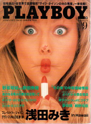  月刊プレイボーイ/PLAYBOY 1989年9月号 (No.171) 雑誌