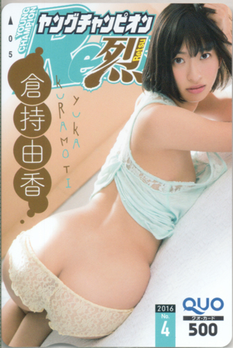 倉持由香 ヤングチャンピオン烈 2016年4月号 (No.4) クオカード