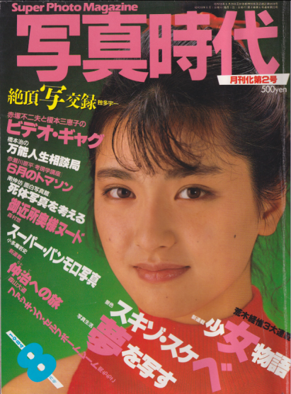  SUPER PHOTO MAGAZINE 写真時代 1984年8月号 雑誌