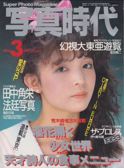  SUPER PHOTO MAGAZINE 写真時代 1984年3月号 雑誌