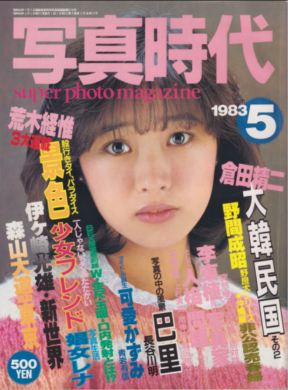  SUPER PHOTO MAGAZINE 写真時代 1983年5月号 雑誌