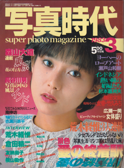  SUPER PHOTO MAGAZINE 写真時代 1983年3月号 雑誌