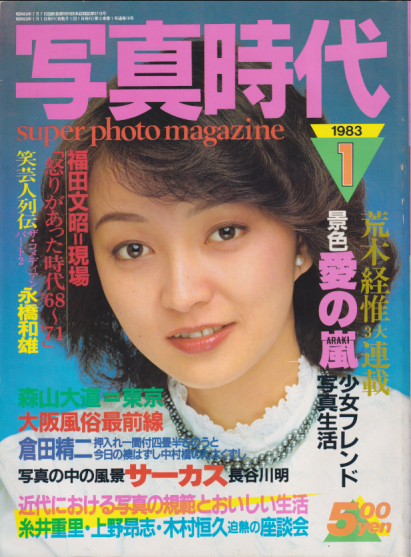  SUPER PHOTO MAGAZINE 写真時代 1983年1月号 雑誌