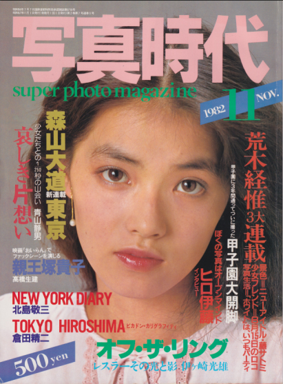  SUPER PHOTO MAGAZINE 写真時代 1982年11月号 雑誌