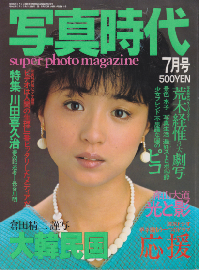  SUPER PHOTO MAGAZINE 写真時代 1982年7月号 雑誌