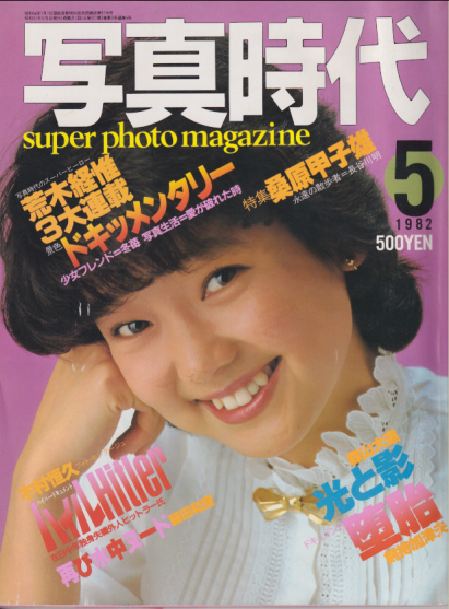  SUPER PHOTO MAGAZINE 写真時代 1982年5月号 雑誌