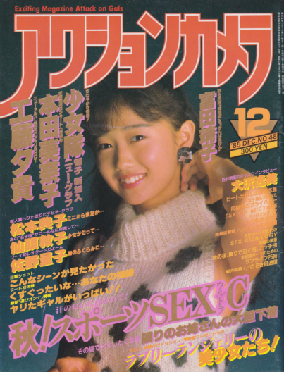  アクションカメラ 1985年12月号 (No.48) 雑誌