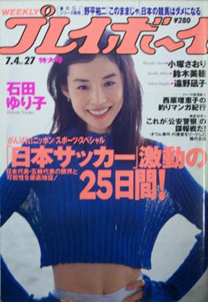  週刊プレイボーイ 1995年7月4日号 (No.27) 雑誌