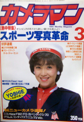  月刊カメラマン 1984年3月号 雑誌