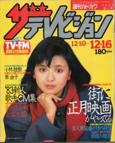  週刊ザテレビジョン 1983年12月16日号 (No.63) 雑誌