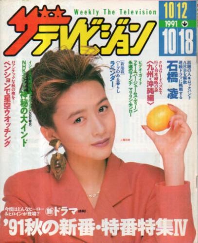  週刊ザテレビジョン 1991年10月18日号 (※日本生命配布版) 雑誌