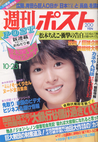  週刊ポスト 1981年10月23日号 (623号) 雑誌