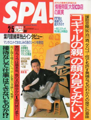  週刊スパ/SPA! 1997年2月5日号 雑誌