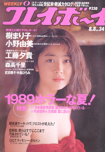 週刊プレイボーイ 1989年8月8日号 (No.34) 雑誌