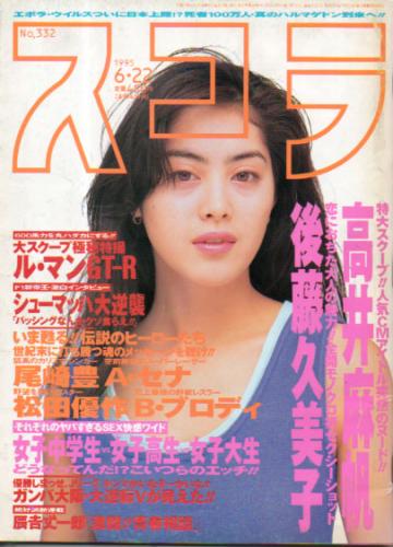  スコラ 1995年6月22日号 (332号) 雑誌