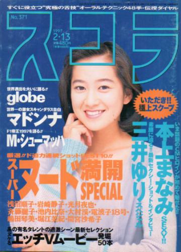  スコラ 1997年2月13日号 (371号) 雑誌