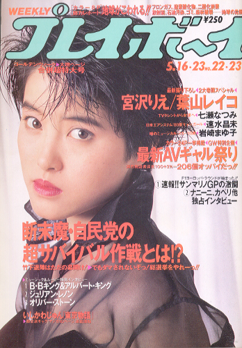  週刊プレイボーイ 1989年5月16日号 (No.22・23) 雑誌