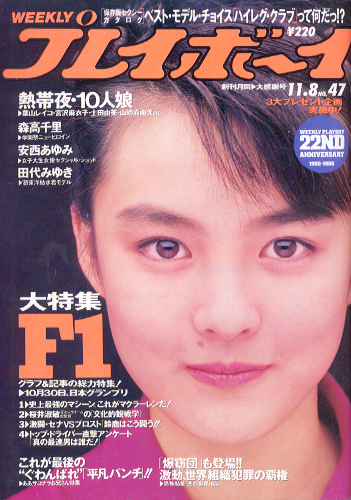  週刊プレイボーイ 1988年11月8日号 (No.47) 雑誌