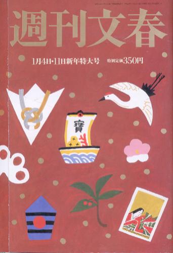  週刊文春 2007年1月11日号 (No.2409) 雑誌