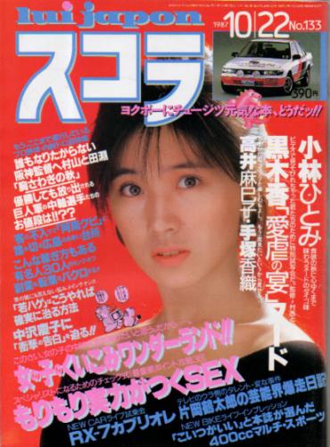  スコラ 1987年10月22日号 (133号) 雑誌