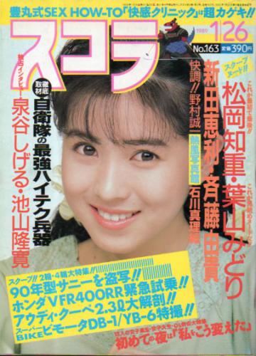  スコラ 1989年1月26日号 (通巻163号) 雑誌