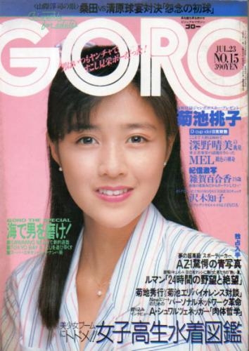  GORO/ゴロー 1987年7月23日号 (14巻 15号 316号) 雑誌