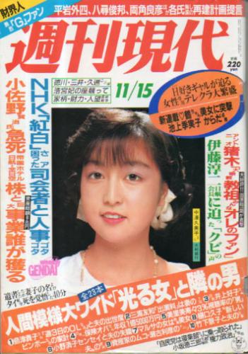  週刊現代 1986年11月15日号 雑誌