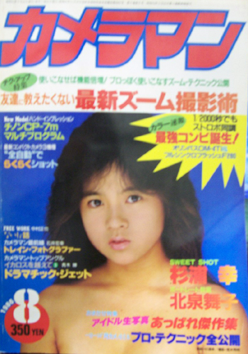  月刊カメラマン 1986年8月号 雑誌