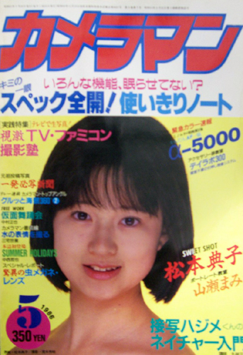  月刊カメラマン 1986年5月号 雑誌