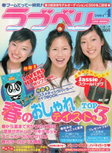  ラブベリー 2004年4月号 雑誌