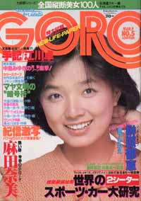  GORO/ゴロー 1978年3月9日号 (5巻 5号) 雑誌