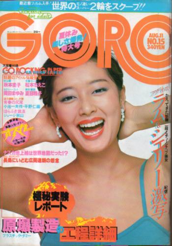 GORO/ゴロー 1977年8月11日号 (4巻 15号) [雑誌] | カルチャーステーション