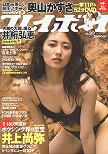  週刊プレイボーイ 2019年5月20日号 (No.20) 雑誌