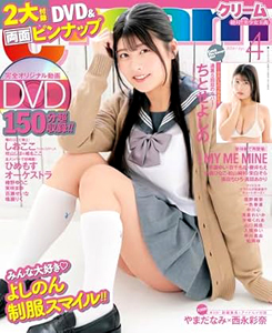 ちとせよしの クリーム/Cream 2024年4月号 直筆サイン入り写真集