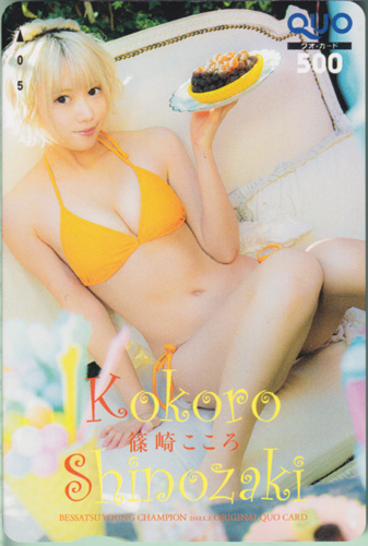 篠崎こころ 別冊ヤングチャンピオン 2021年2月号 (No.2) クオカード