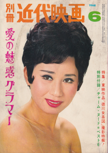  別冊近代映画 1968年6月号 (愛の魅惑グラマー) 雑誌