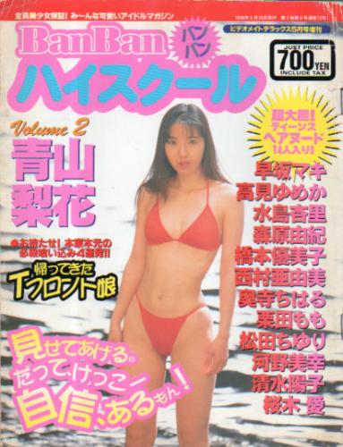  BanBanハイスクール 1996年5月号 (Vol.2) 雑誌