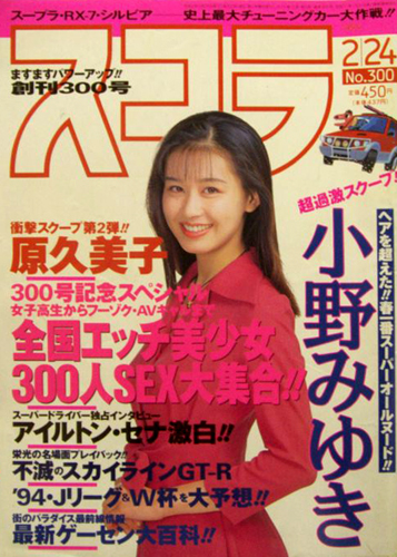  スコラ 1994年2月24日号 (300号) 雑誌