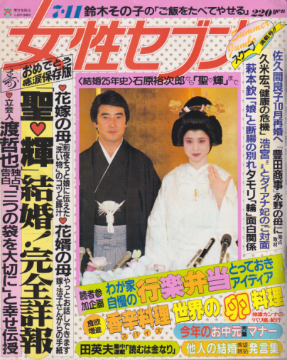  女性セブン 1985年7月11日号 (1075号) 雑誌