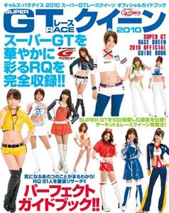 いとうりな 三栄書房 2010 スーパーGTレースクイーン オフィシャルガイドブック GALS PARADISE/ギャルズ・パラダイス特別編集 写真集