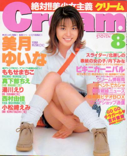  クリーム/Cream 2000年8月号 (97号) 雑誌