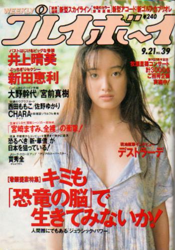  週刊プレイボーイ 1993年9月21日号 (No.39) 雑誌